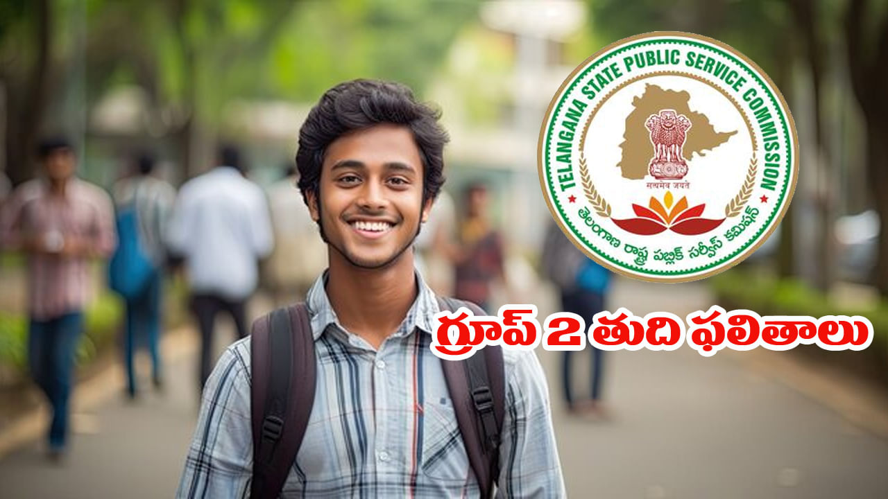 TGPSC Group 2 Final Results: మరికాసేపట్లో టీజీపీఎస్సీ గ్రూప్ 2 తుది ఫలితాలు.. రిజల్ట్స్ డైరెక్ట్ లింక్ ఇదే TGPSC Group 2 Final Results: మరికాసేపట్లో టీజీపీఎస్సీ గ్రూప్ 2 తుది ఫలితాలు.. రిజల్ట్స్ డైరెక్ట్ లింక్ ఇదే