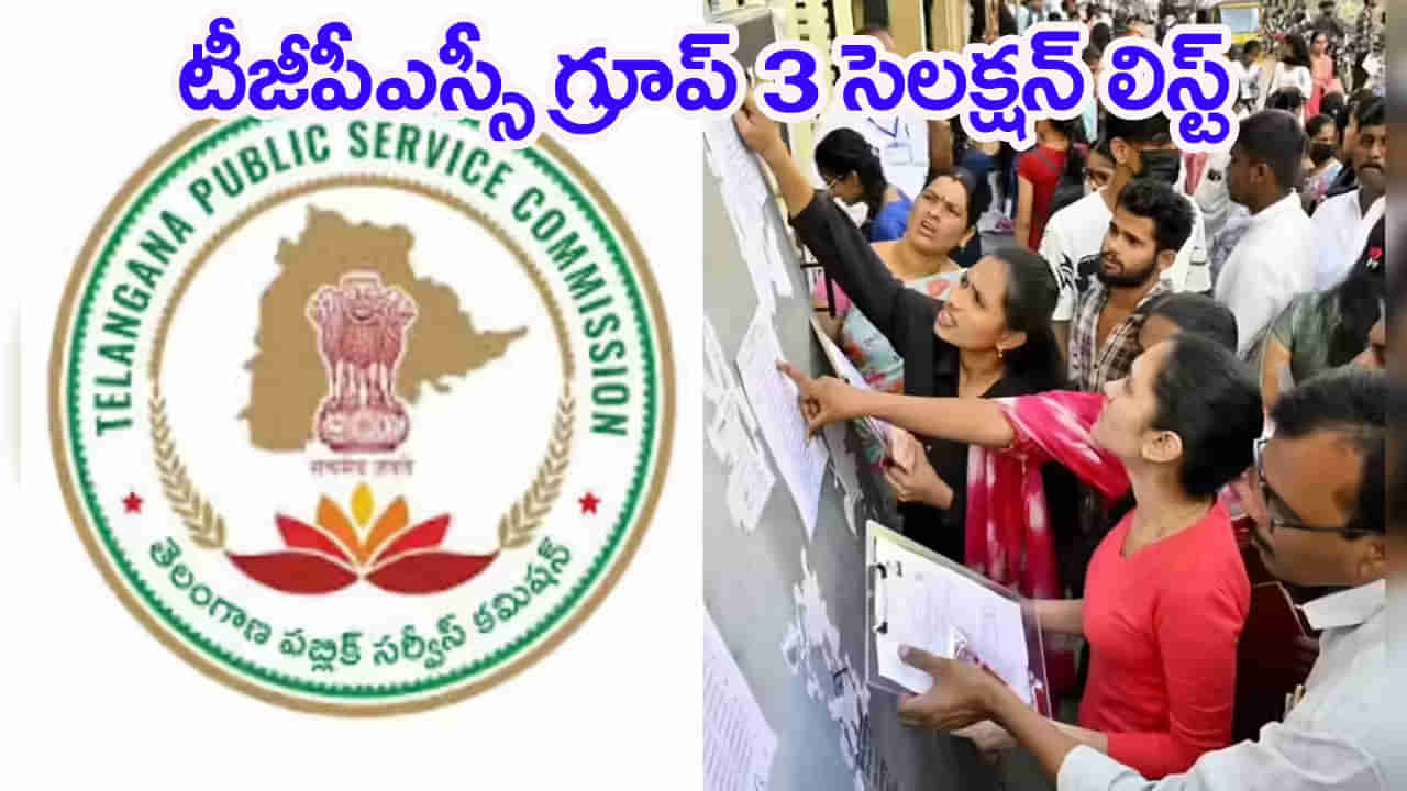 TGPSC Group 3 Selection List: టీజీపీఎస్సీ గ్రూప్ 3 పోస్టుల ప్రొవిజినల్ ఎంపిక జాబితా విడుదల.. నేటి నుంచే వెబ్‌ ఆప్షన్లు