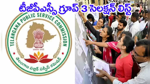 TGPSC Group 3 Selection List: టీజీపీఎస్సీ గ్రూప్ 3 పోస్టుల ప్రొవిజినల్ ఎంపిక జాబితా విడుదల.. నేటి నుంచే వెబ్ ఆప్షన్లు