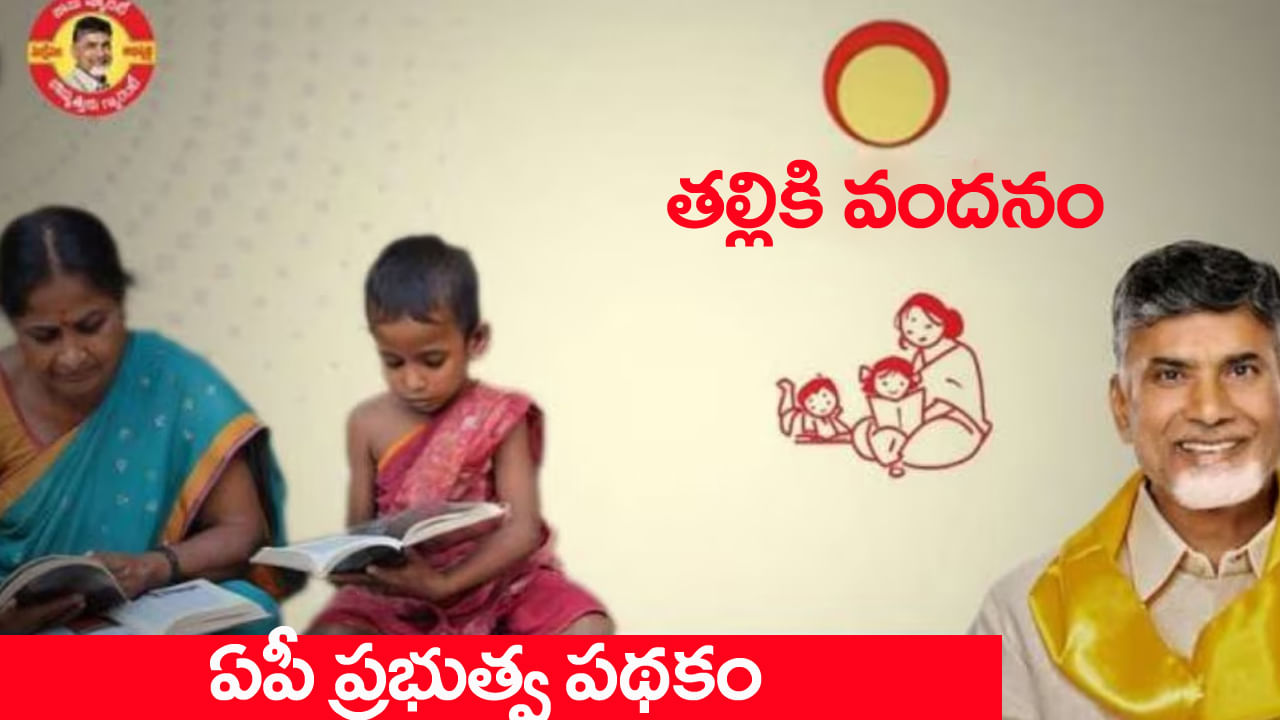 Thalliki Vandanam: అర్హులందరికీ తల్లికి వందనం.. వైపీసీ నిబంధనలతోనే అమలు.. సర్కార్ క్లారిటీ