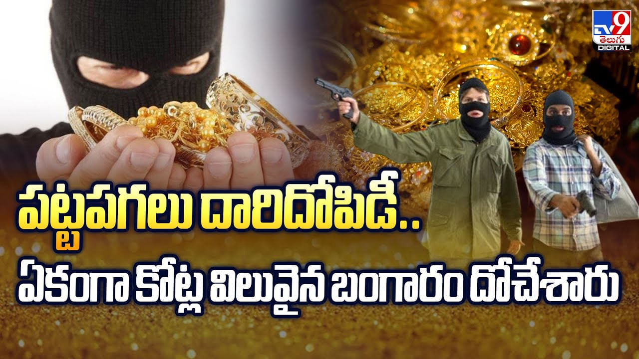 పట్టపగలు దారిదోపిడీ..ఏకంగా కోట్ల విలువైన బంగారం దోచేశారు