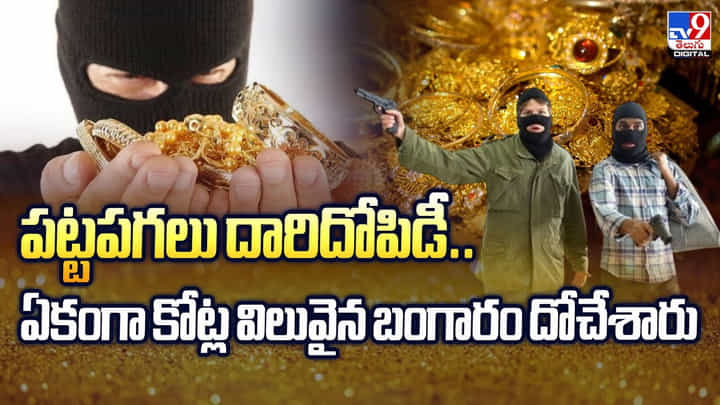 పట్టపగలు దారిదోపిడీ..ఏకంగా కోట్ల విలువైన బంగారం దోచేశారు పట్టపగలు దారిదోపిడీ..ఏకంగా కోట్ల విలువైన బంగారం దోచేశారు