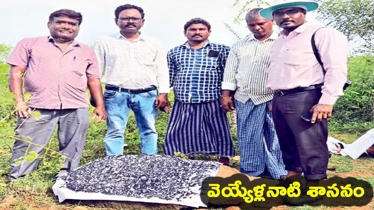 పైన చూస్తే రాతి బండ.. తీరా చూస్తే బయటపడ్డ వెయ్యేళ్ల నాటి శాసనం.. ఎక్కడంటే?