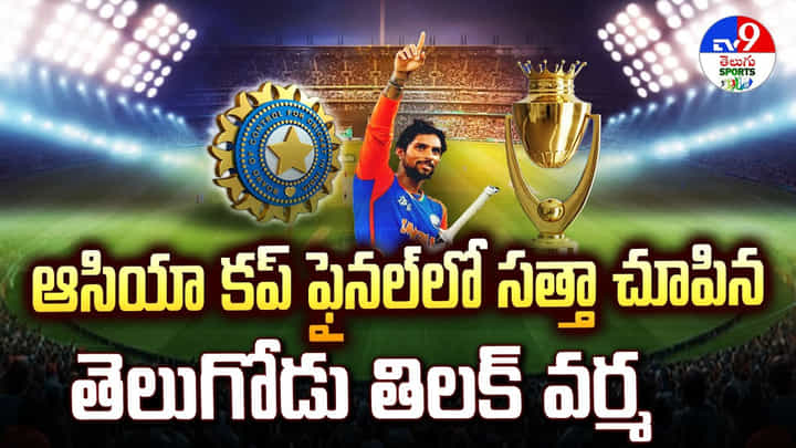 ఆసియా కప్ ఫైనల్ లో సత్తా చూపిన తెలుగోడు తిలక్ వర్మ ఆసియా కప్ ఫైనల్ లో సత్తా చూపిన తెలుగోడు తిలక్ వర్మ