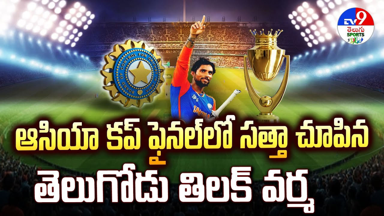 ఆసియా కప్ ఫైనల్ లో సత్తా చూపిన తెలుగోడు తిలక్ వర్మ