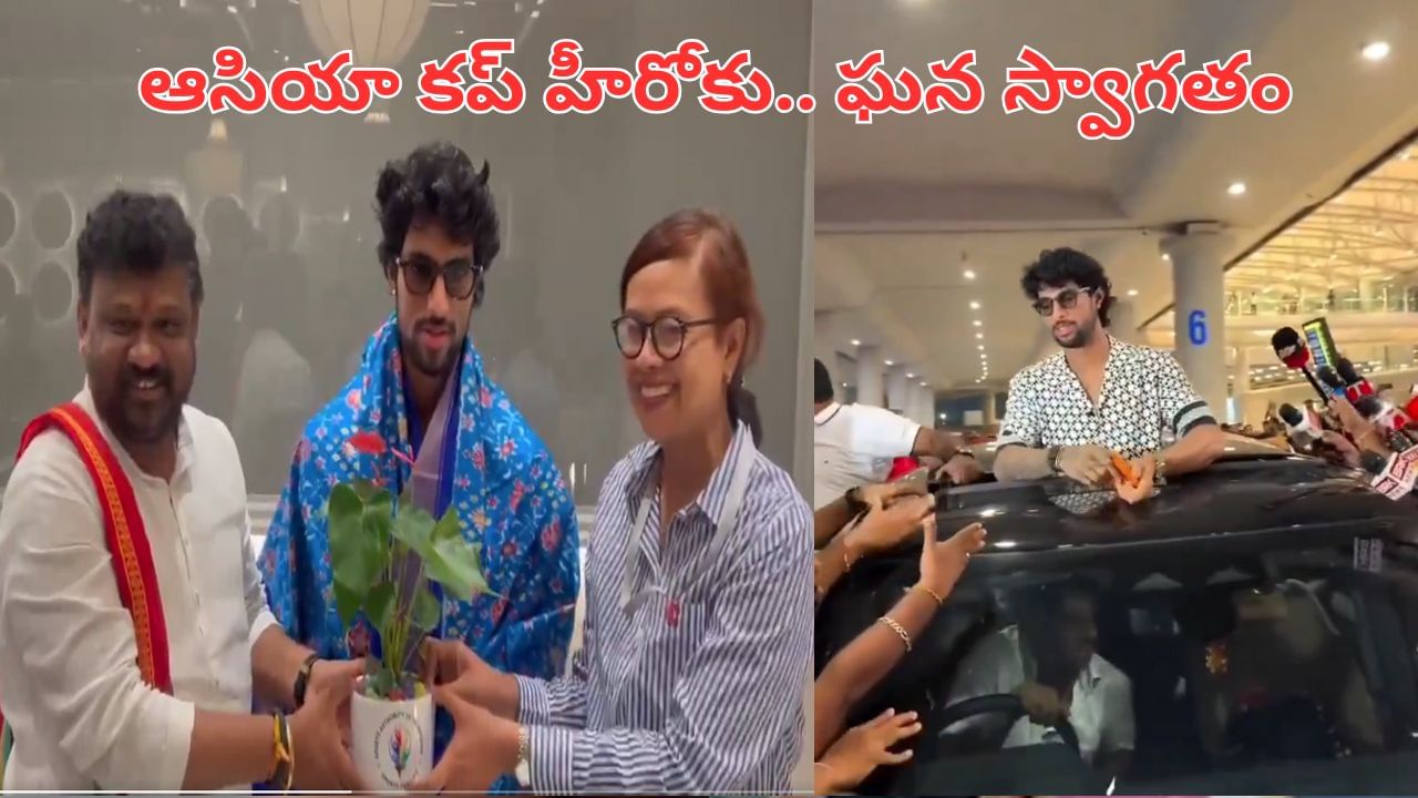 Tilak Varma: శంషాబాద్ ఎయిర్‌పోర్టులో.. ఆసియా కప్‌ హీరో తిలక్‌ వర్మకు ఘన స్వాగతం