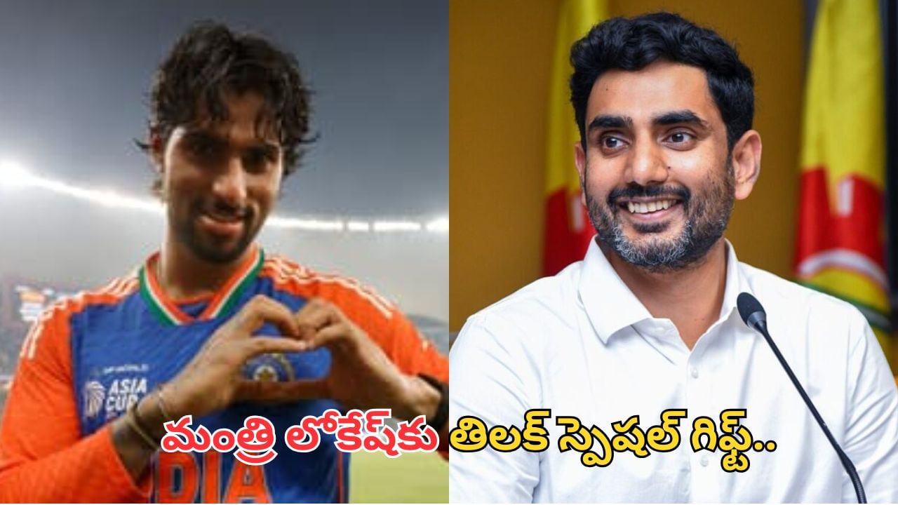 Nara Lokesh: ఏపీ మంత్రి లోకేష్‌కు తిలక్‌ వర్మ స్పెషల్‌ గిఫ్ట్.. ఏంటో తెలుసా?