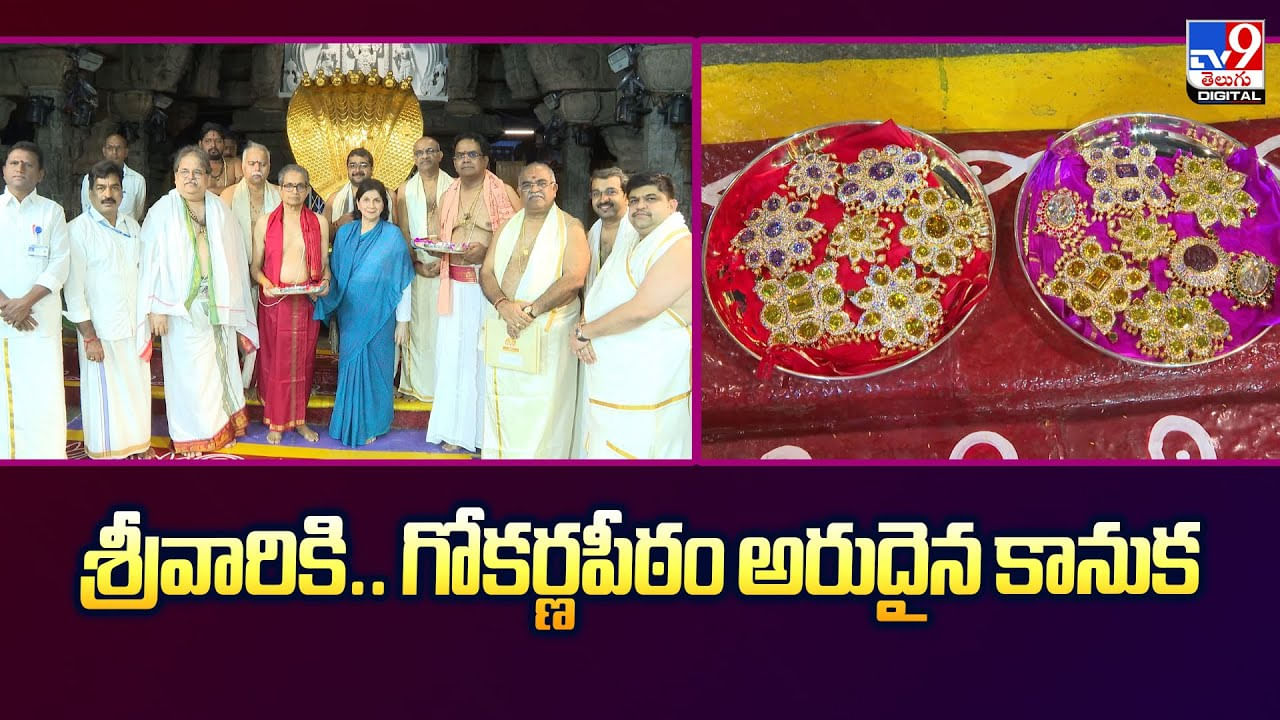 శ్రీవారికి.. గోకర్ణపీఠం అరుదైన కానుక..