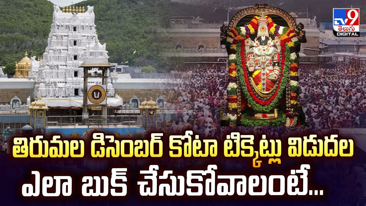 తిరుమల డిసెంబర్‌ కోటా టిక్కెట్లు విడుదల.. ఎలా బుక్‌ చేసుకోవాలంటే