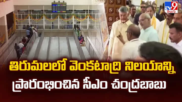 CM Chandrababu: తిరుమలలో వెంకటాద్రి నిలయాన్ని ప్రారంభించిన సీఎం చంద్రబాబు CM Chandrababu: తిరుమలలో వెంకటాద్రి నిలయాన్ని ప్రారంభించిన సీఎం చంద్రబాబు