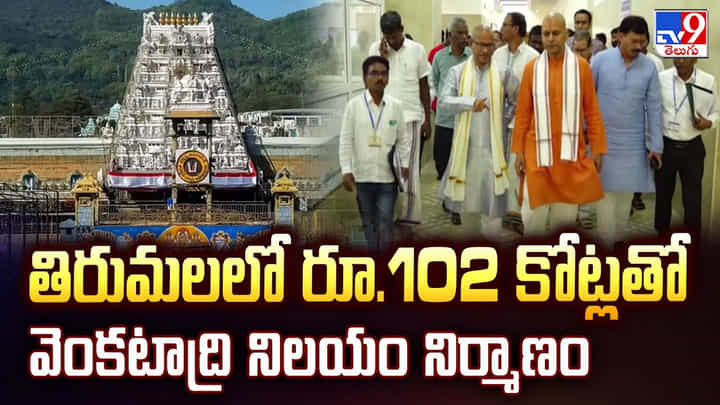 తిరుమలలో రూ.102 కోట్లతో వెంకటాద్రి నిలయం నిర్మాణం తిరుమలలో రూ.102 కోట్లతో వెంకటాద్రి నిలయం నిర్మాణం
