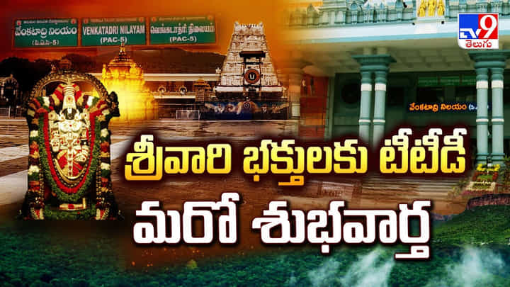 TTD: శ్రీవారి భక్తులకు టీటీడీ మరో శుభవార్త TTD: శ్రీవారి భక్తులకు టీటీడీ మరో శుభవార్త