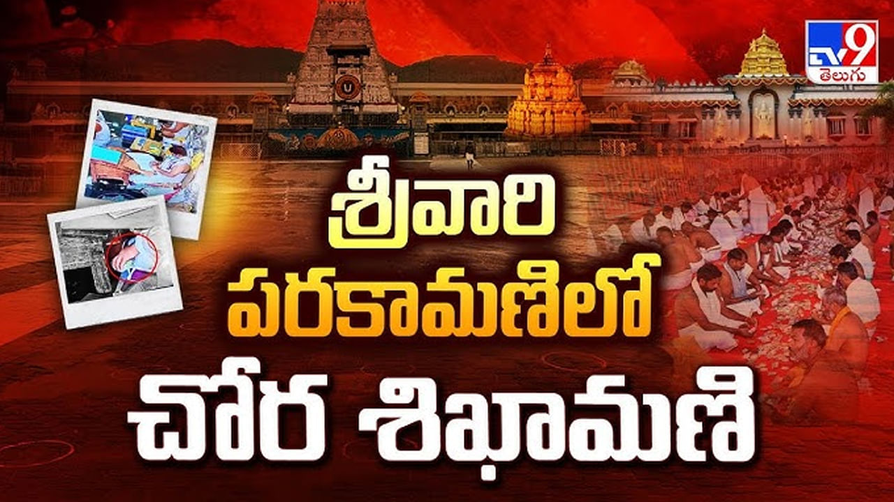 Tirumala: పరకామణిలో చోరీపై ఏపీలో దుమ్ముదుమారం.. చంద్రబాబు సర్కార్ సీరియస్.. అమిత్‌షాకు వైసీపీ లేఖ..