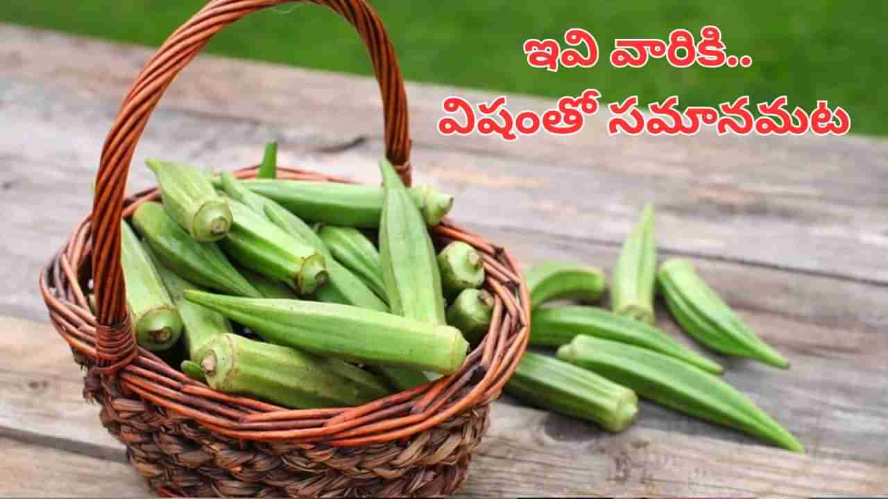 Health Tips: ఈ వ్యాధిగ్రస్తులకు.. బెండకాయలు విషయంతో సమానమట.. తినేముందు ఆలోచించండి