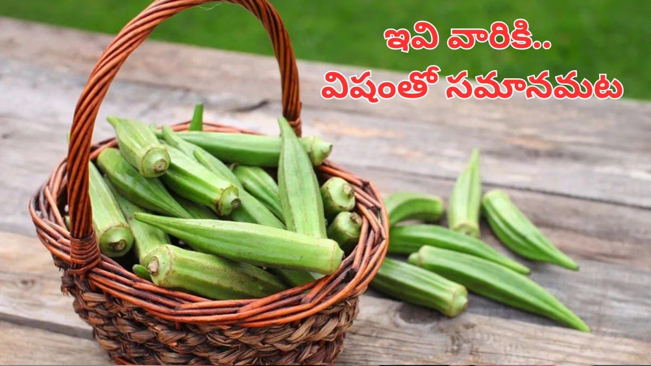 Health Tips: ఈ వ్యాధిగ్రస్తులకు.. బెండకాయలు విషయంతో సమానమట.. తినేముందు ఆలోచించండి