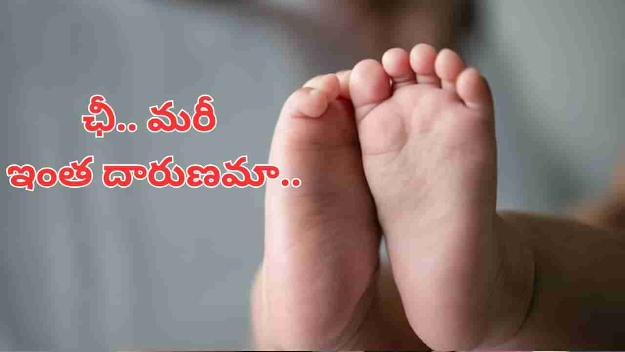 Andhra News: ఛీ.. మరీ ఇంత దారుణమా.. బిడ్డకు జన్మనిచ్చి.. ఇసుకలో పాతిపెట్టిన యువతి