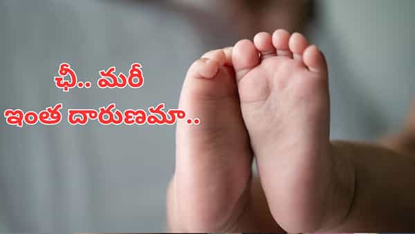 Andhra News: ఛీ.. మరీ ఇంత దారుణమా.. బిడ్డకు జన్మనిచ్చి.. ఇసుకలో పాతిపెట్టిన యువతి