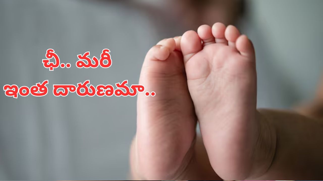 Andhra News: ఛీ.. మరీ ఇంత దారుణమా.. బిడ్డకు జన్మనిచ్చి.. ఇసుకలో పాతిపెట్టిన యువతి