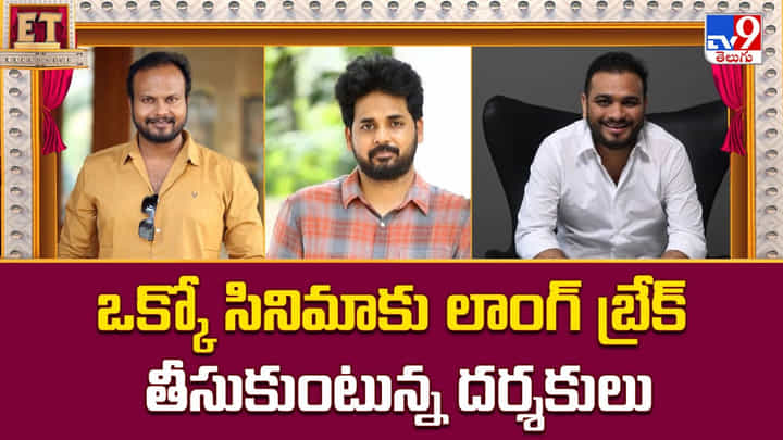 ఒక్కో సినిమాకు లాంగ్ బ్రేక్ తీసుకుంటున్న దర్శకులు ఒక్కో సినిమాకు లాంగ్ బ్రేక్ తీసుకుంటున్న దర్శకులు