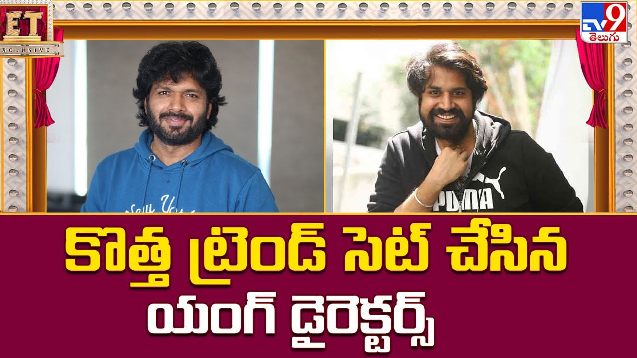 కొత్త ట్రెండ్‌ సెట్‌ చేసిన యంగ్‌ డైరెక్టర్స్‌..