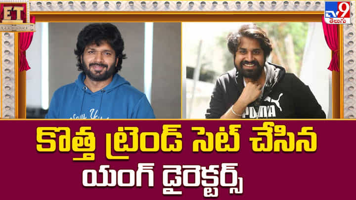 కొత్త ట్రెండ్ సెట్ చేసిన యంగ్ డైరెక్టర్స్.. కొత్త ట్రెండ్ సెట్ చేసిన యంగ్ డైరెక్టర్స్..