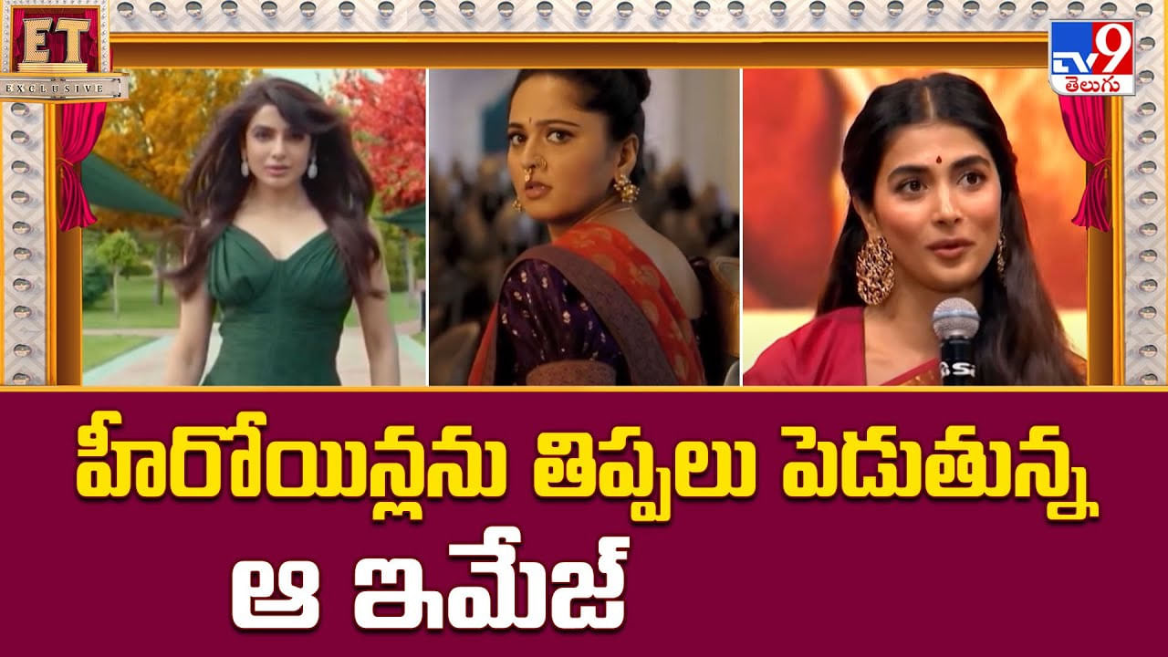 ప్యాన్ ఇండియన్ దెబ్బకు తలలు పట్టుకుంటున్న హీరోయిన్స్.. ఇమేజ్ పోయి.. బ్యాగేజ్ వచ్చిందిగా