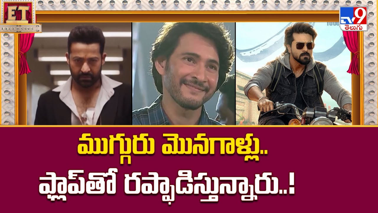 ఫ్లాపుల దారి పట్టిన ముగ్గురు మొనగాళ్లు.. వారు చేస్తున్న తప్పు ఇదేనా