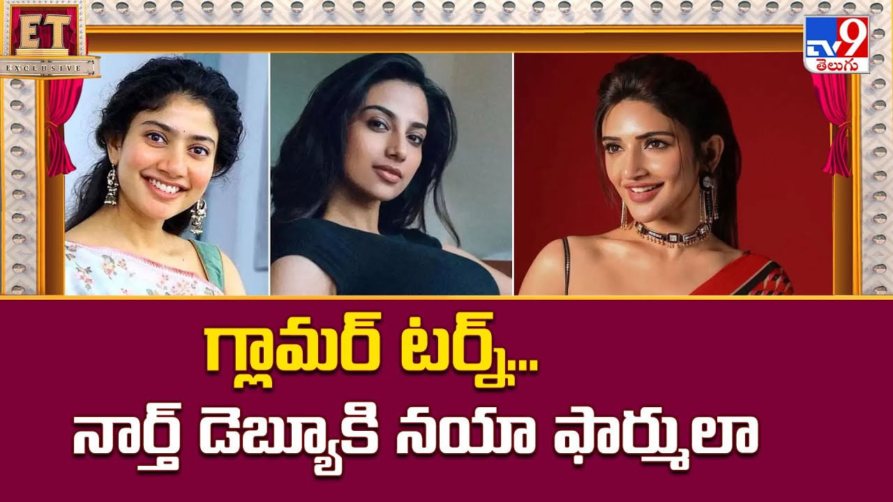 గ్లామర్ టర్న్‌.. నార్త్ డెబ్యూకి నయా ఫార్ములా