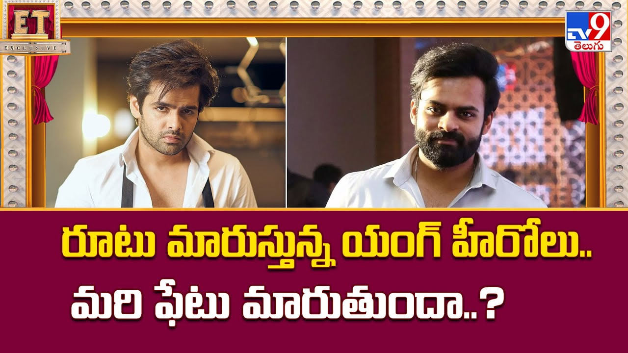 రూటు మారుస్తున్న యంగ్ హీరోలు.. మరి ఫేటు మారుతుందా