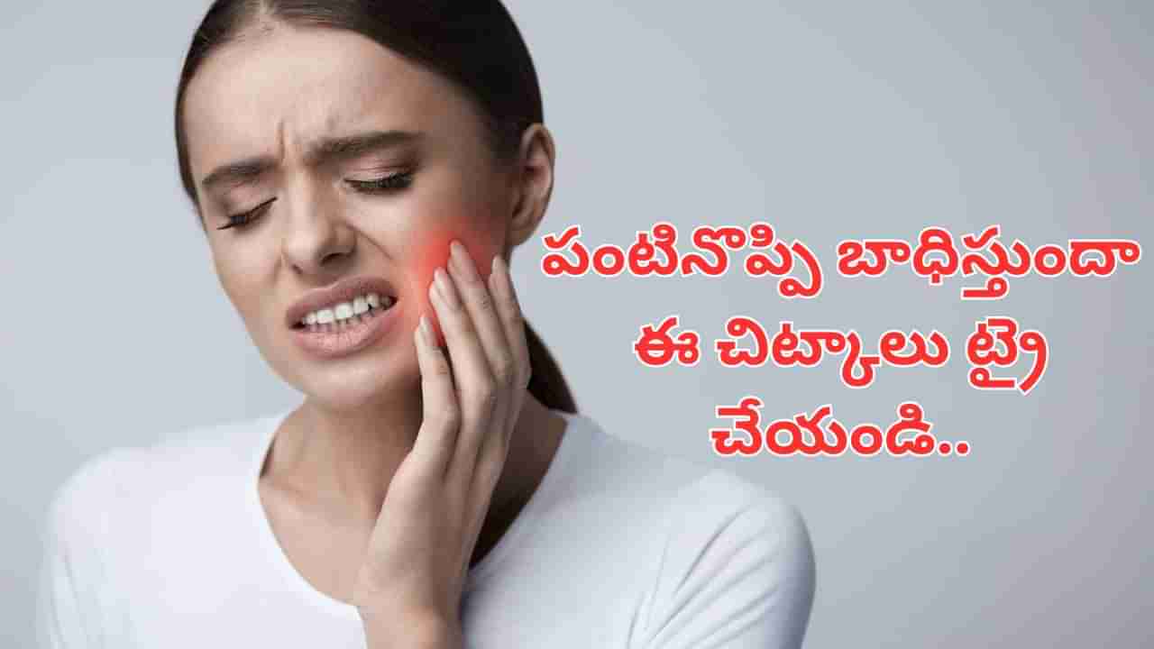 Tooth Decay: తీవ్రమైన పంటి నొప్పితో బాధపడుతున్నారా?.. ఈ సింపుల్ ట్రిక్స్‌తో గుడ్‌బై చెప్పండి!
