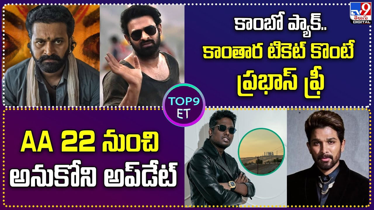 TOP 9 ET: కాంబో ప్యాక్.. కాంతార టికెట్ కొంటే ప్రభాస్ మూవీ ట్రైలర్ ఫ్రీ | AA 22 నుంచి అనుకోని అప్‌డేట్