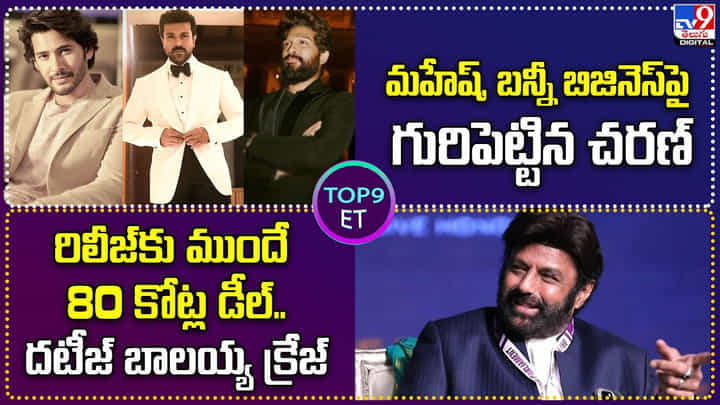 TOP 9 ET News: మహేష్, బన్నీ బిజినెస్పై గురిపెట్టిన చరణ్ TOP 9 ET News: మహేష్, బన్నీ బిజినెస్పై గురిపెట్టిన చరణ్