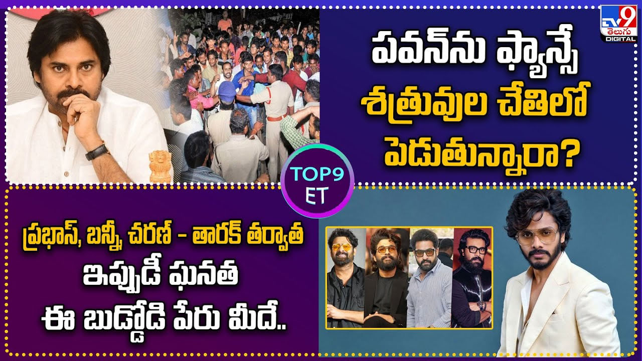TOP 9 ET News: పవన్‌ను ఫ్యాన్సే  శత్రువుల చేతిలో పెడుతున్నారా?