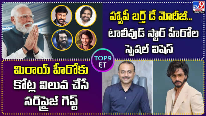 TOP 9 ET News: మిరాయ్ హీరోకు కోట్ల విలువ చేసే సర్ప్రైజ్ గిఫ్ట్ TOP 9 ET News: మిరాయ్ హీరోకు కోట్ల విలువ చేసే సర్ప్రైజ్ గిఫ్ట్