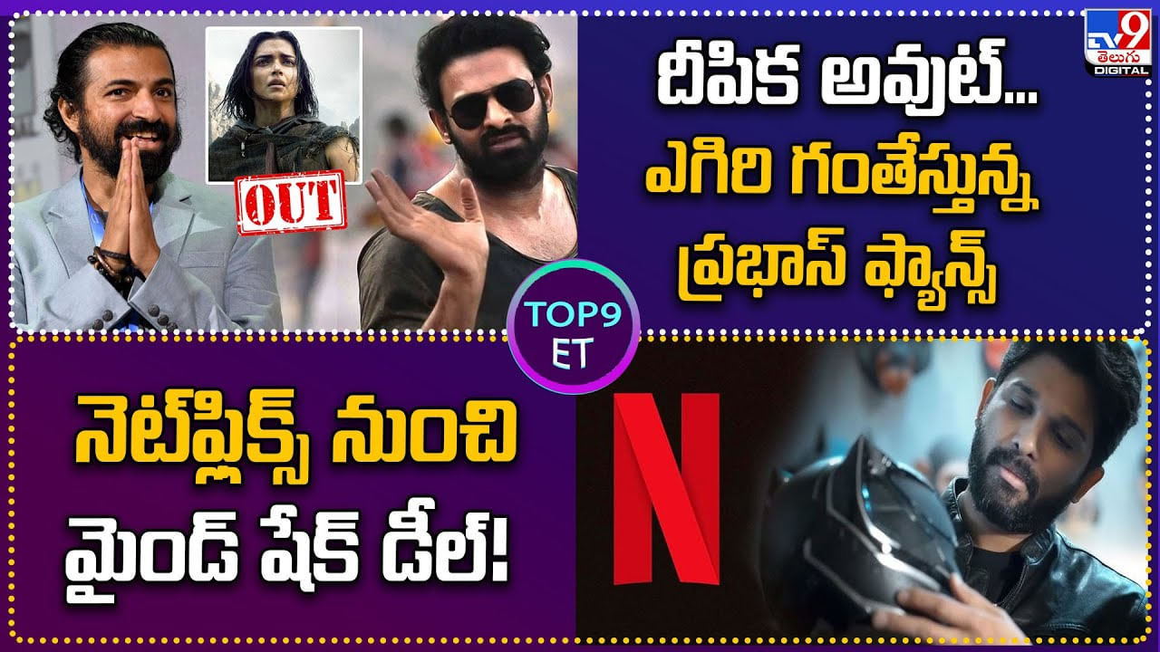 TOP 9 ET News: నెట్‌ఫ్లిక్స్‌ నుంచి మైండ్‌ షేక్‌ డీల్