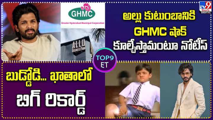TOP 9 ET News: అల్లు కుటుంబానికి GHMC షాక్ కూల్చేస్తామంటూ నోటీస్ TOP 9 ET News: అల్లు కుటుంబానికి GHMC షాక్ కూల్చేస్తామంటూ నోటీస్
