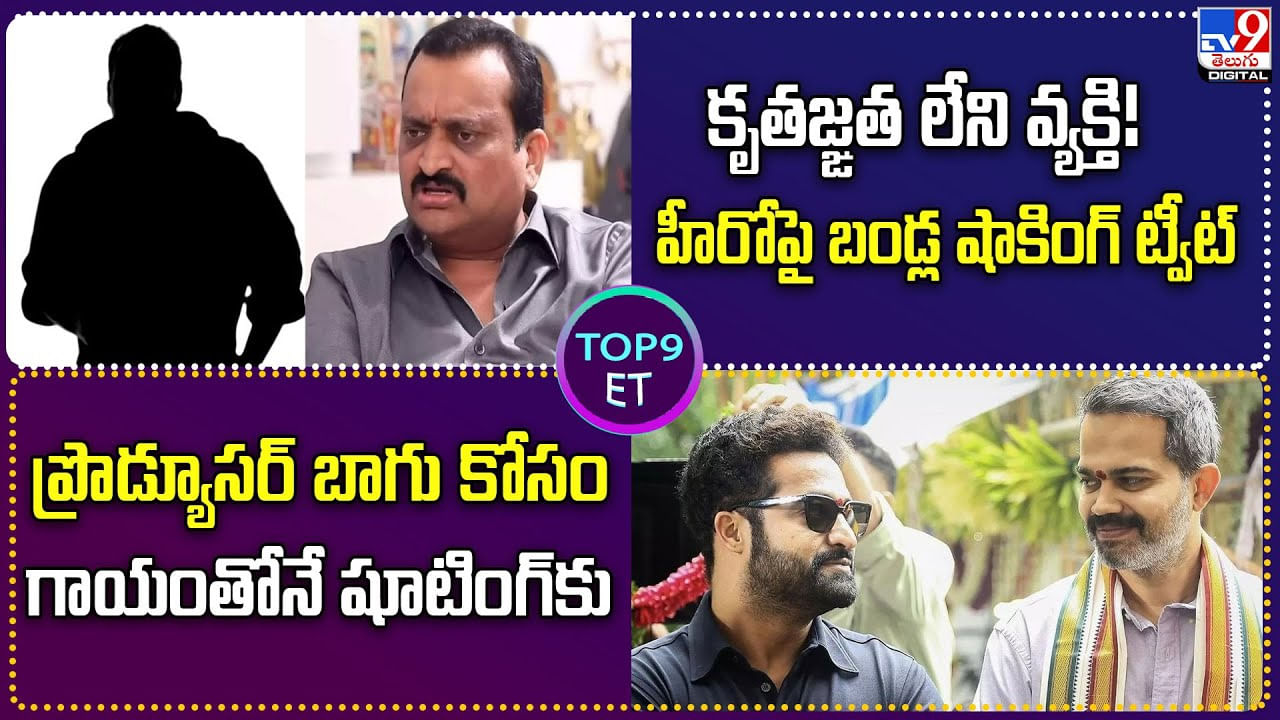 Top9 ET News: కృతజ్ఙత లేని వ్యక్తి! హీరోపై బండ్ల షాకింగ్ ట్వీట్