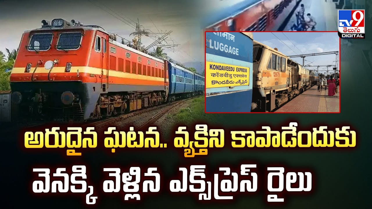 అరుదైన ఘటన.. వ్యక్తిని కాపాడేందుకు వెనక్కి వెళ్లిన ఎక్స్ప్రెస్ రైలు వీడియో అరుదైన ఘటన.. వ్యక్తిని కాపాడేందుకు వెనక్కి వెళ్లిన ఎక్స్ప్రెస్ రైలు వీడియో