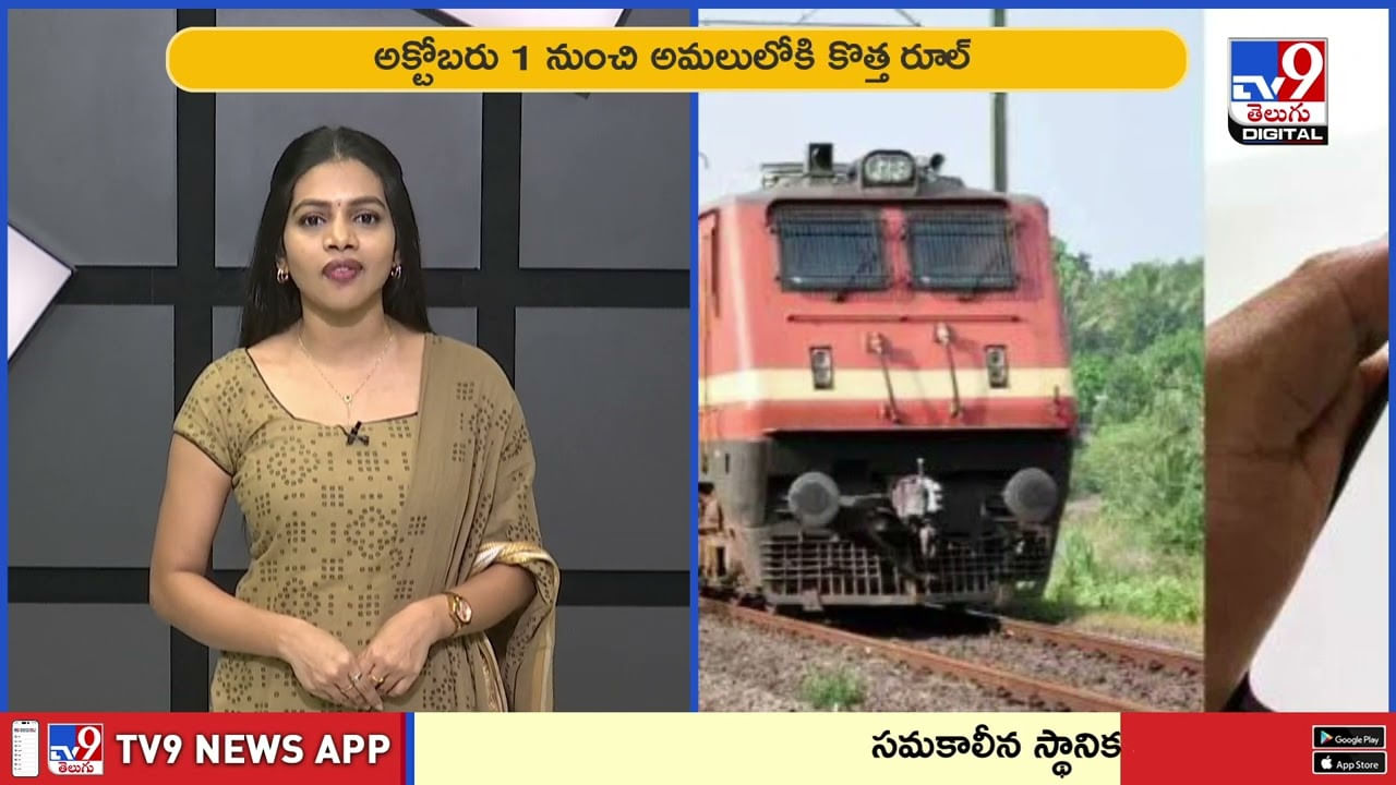 అక్టోబర్ 1 నుండి ట్రైన్ టికెట్ బుకింగ్‌లో కీలక మార్పులు వీడియో