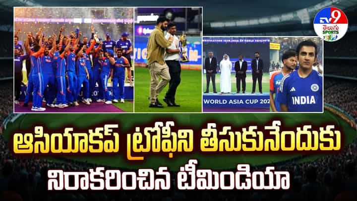 ఆసియాకప్ ట్రోఫీని తీసుకునేందుకు నిరాకరించిన టీమిండియా ఆసియాకప్ ట్రోఫీని తీసుకునేందుకు నిరాకరించిన టీమిండియా