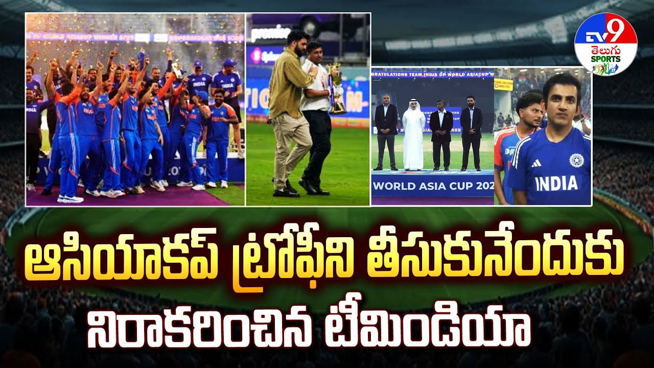 ఆసియాకప్ ట్రోఫీని తీసుకునేందుకు నిరాకరించిన టీమిండియా