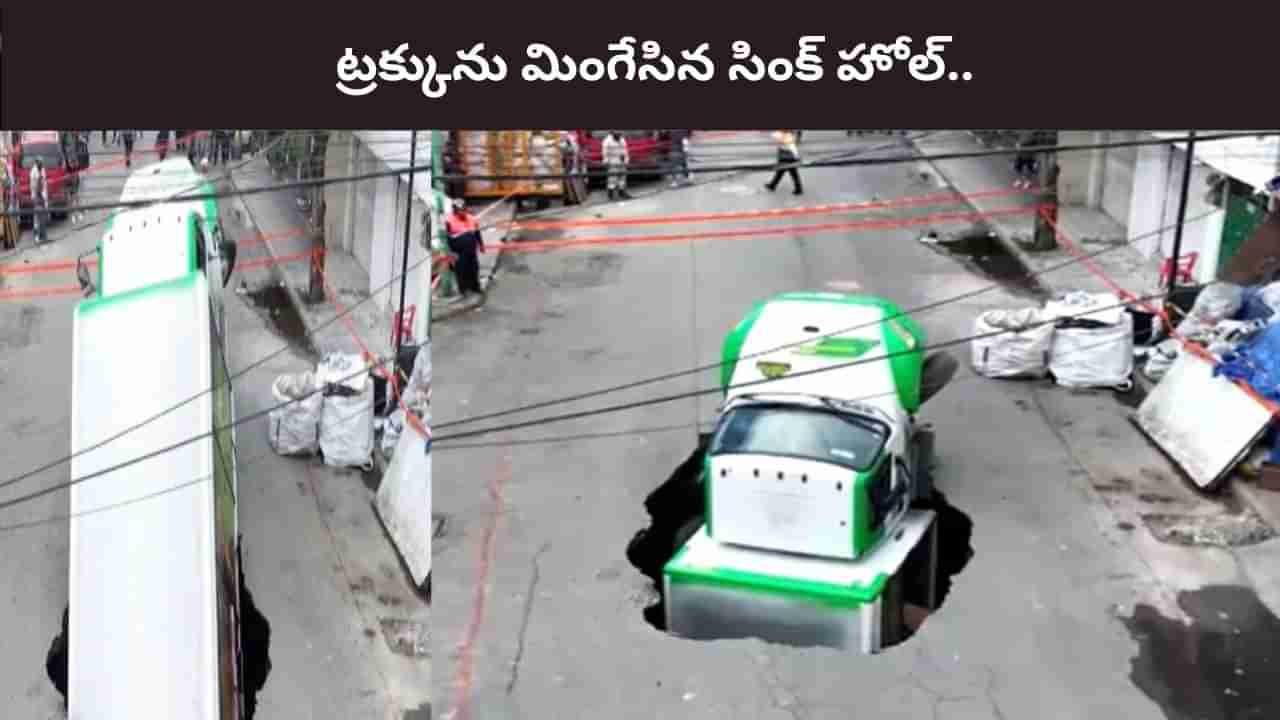 Watch Video: ఇలా వచ్చాడు.. అలా వెళ్లాడు.. ట్రక్కును మింగేసిన సింక్హోల్.. షాకింగ్ వీడియో.. ఎక్కడో తెలుసా?