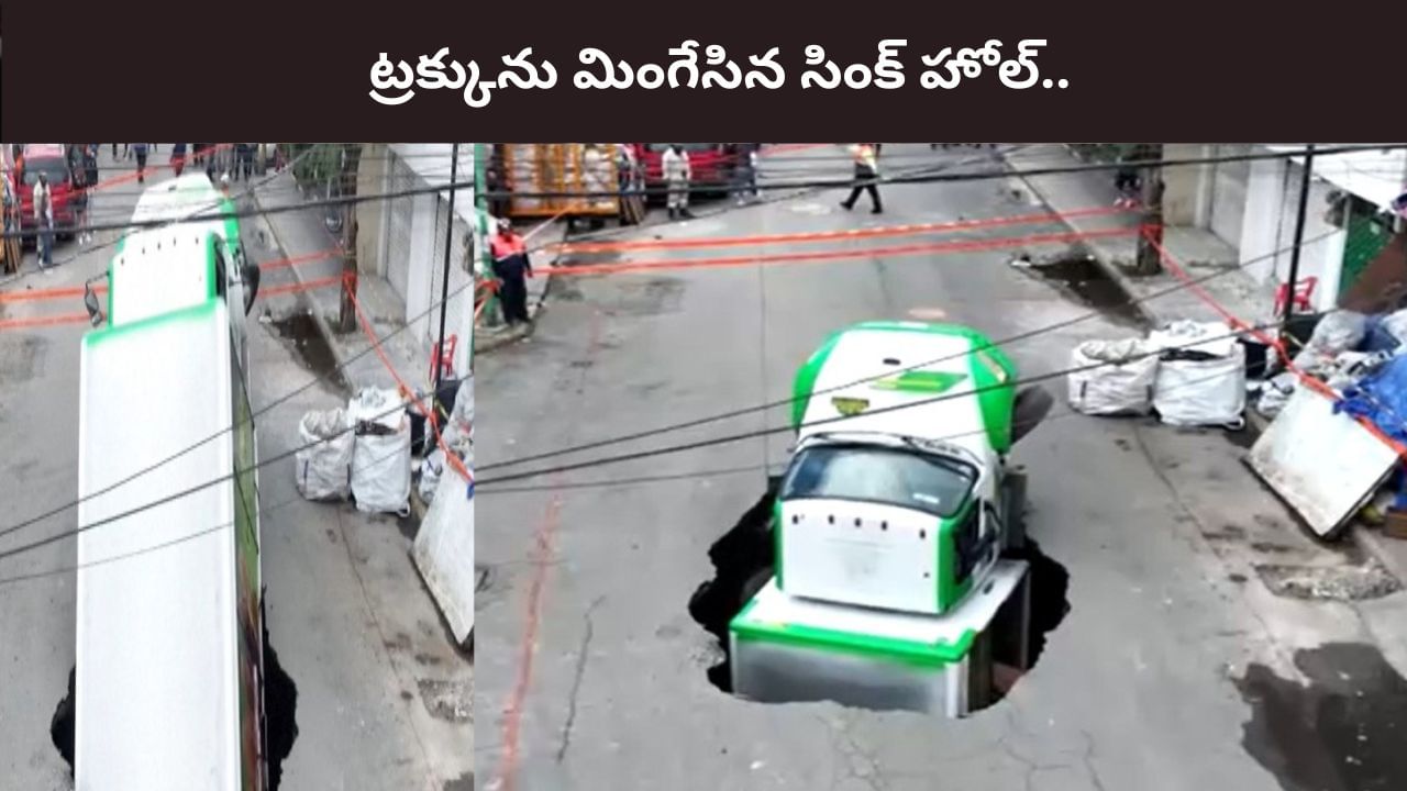Watch Video: ఇలా వచ్చాడు.. అలా వెళ్లాడు.. ట్రక్కును మింగేసిన సింక్‌హోల్‌.. షాకింగ్ వీడియో.. ఎక్కడో తెలుసా?