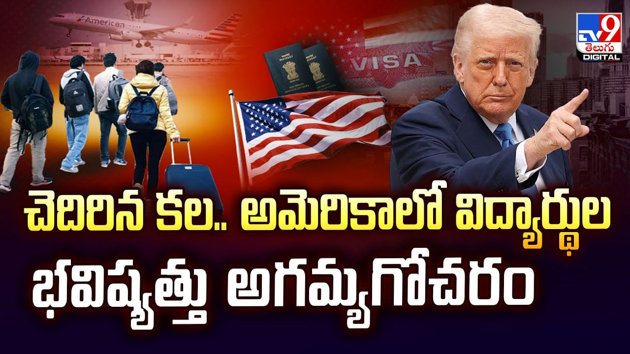 చెదిరిన కల.. అమెరికాలో విద్యార్థుల భవిష్యత్తు అగమ్యగోచరం వీడియో
