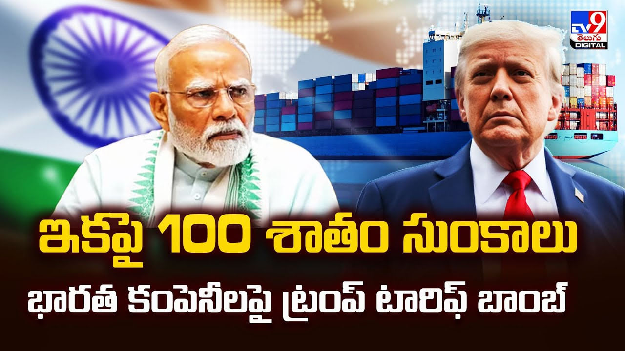 ఇకపై 100 శాతం సుంకాలు భారత కంపెనీలపై ట్రంప్‌ టారిఫ్‌ బాంబ్ వీడియో