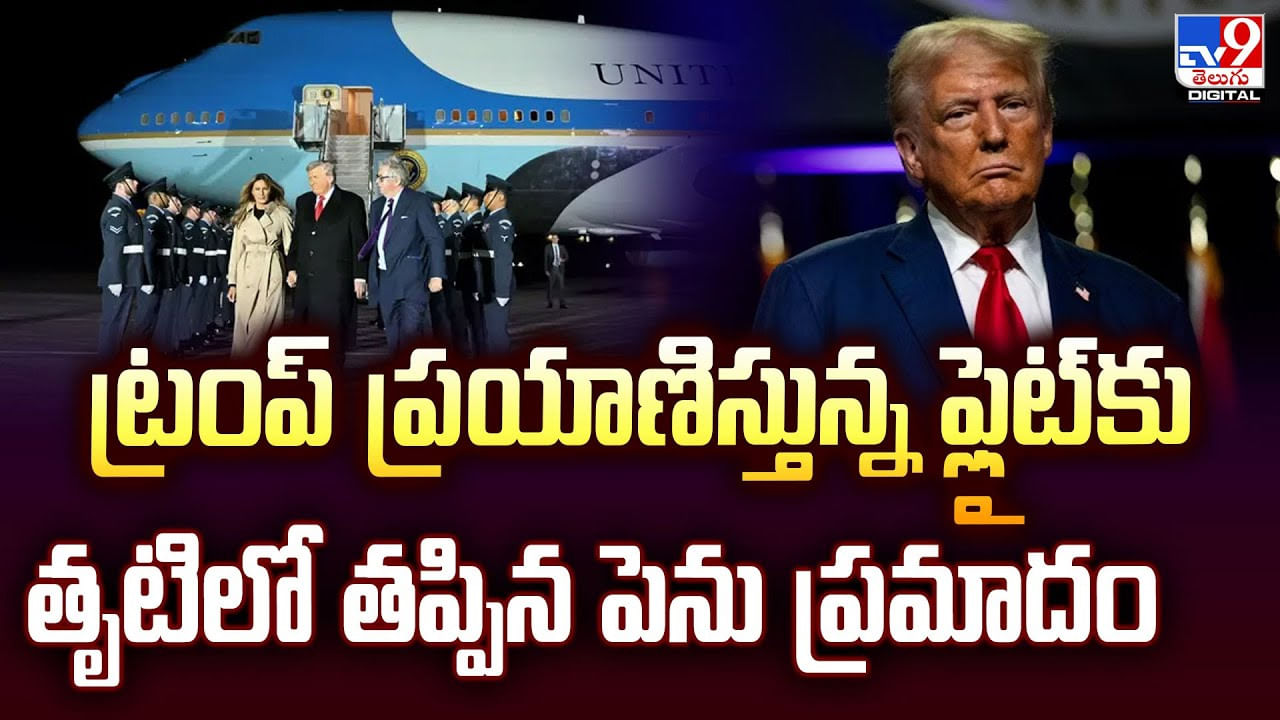 ట్రంప్‌ ప్రయాణిస్తున్న ఫ్లైట్‌కు తృటిలో తప్పిన పెను ప్రమాదం