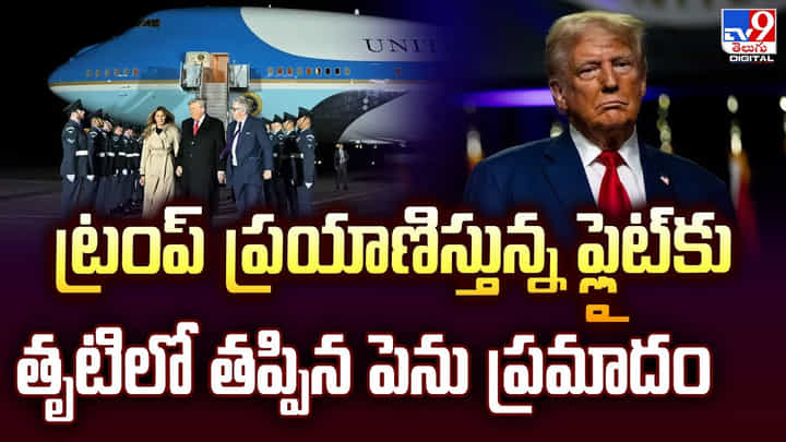 ట్రంప్ ప్రయాణిస్తున్న ఫ్లైట్కు తృటిలో తప్పిన పెను ప్రమాదం ట్రంప్ ప్రయాణిస్తున్న ఫ్లైట్కు తృటిలో తప్పిన పెను ప్రమాదం