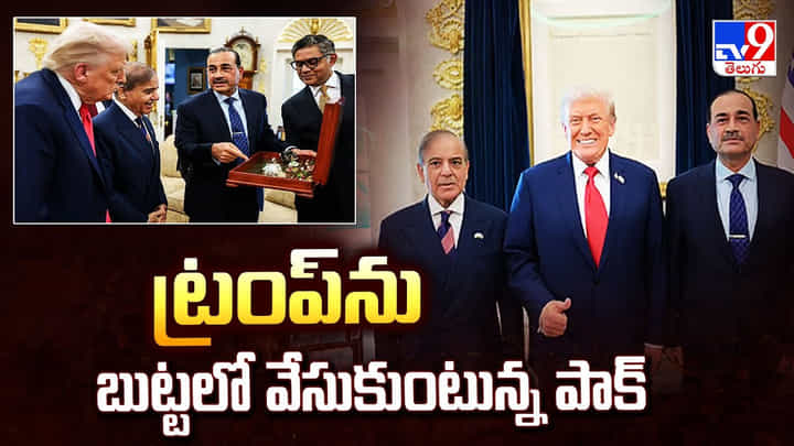Pakistan: ట్రంప్ ను బుట్టలో వేసుకుంటున్న పాక్ Pakistan: ట్రంప్ ను బుట్టలో వేసుకుంటున్న పాక్