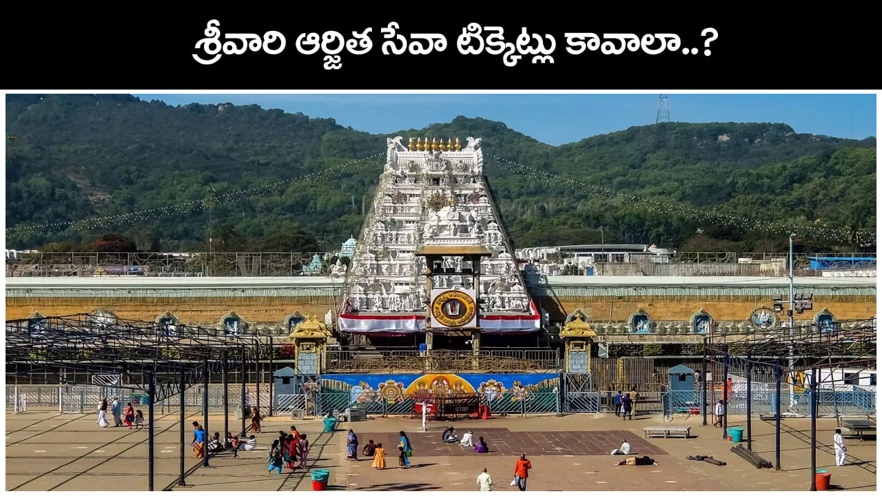 Tirumala: శ్రీవారి ఆర్జిత సేవా టికెట్లు కావాలా..? ఆన్‌లైన్‌లో డిసెంబర్ కోటా టికెట్లు.. ఫుల్ షెడ్యూల్..