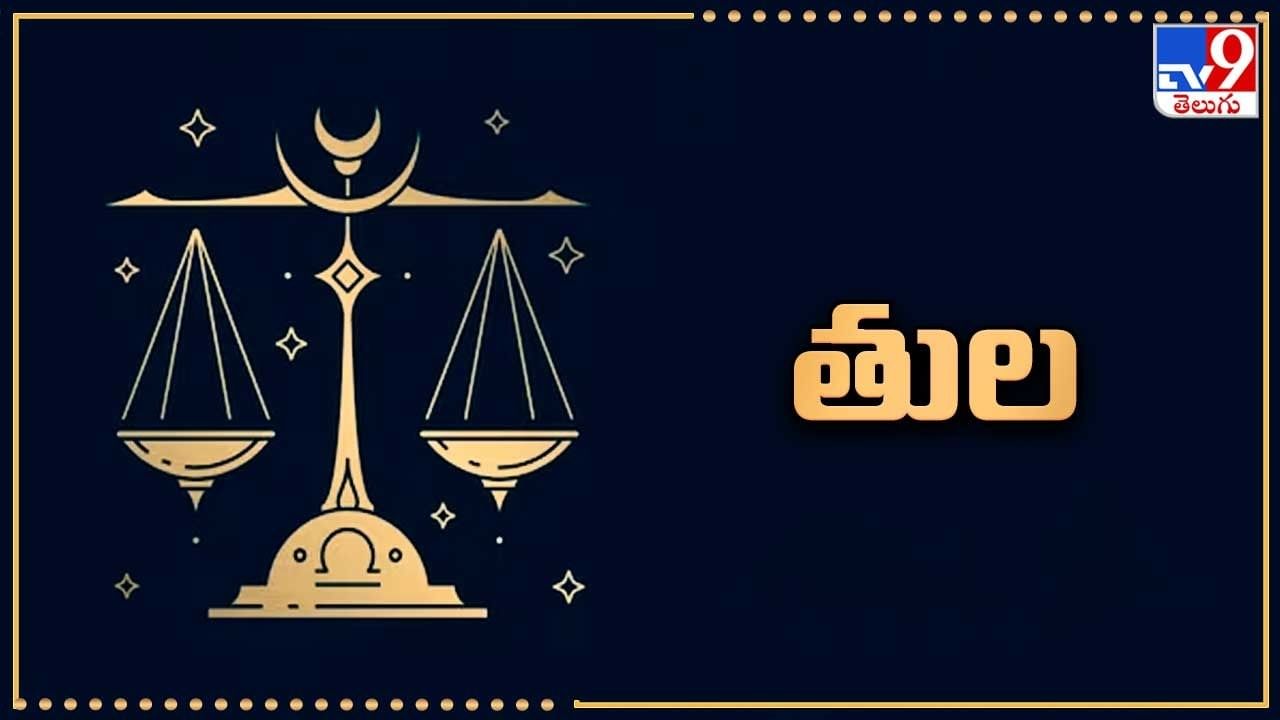 తుల రాశి వారికి ఈ మహాలక్ష్మి రాజ్యయోగం చాలా శుభప్రదంగా ఉండబోతోంది. ఎందుకంటే ఈ యోగం ప్రభావం తుల రాశికి చెందిన వ్యక్తుల విశ్వాసం, వ్యక్తిత్వం, ఆలోచనలపై స్పష్టంగా కనిపిస్తుంది. ఈ సమయంలో కొత్త ఉత్సాహం, ధైర్యం పుడుతుంది. దీని కారణంగా వీరు తమ లక్ష్యాల వైపు వేగంగా కదులుతారు. ఈ సమయం వ్యక్తిగత జీవితంలో కూడా ఆహ్లాదకరంగా ఉంటుంది. వివాహితుల వివాహ జీవితం మధురంగా ​​ఉంటుంది, ప్రేమ సంబంధాలు కూడా మధురంగా ఉంటాయి. కుటుంబ వాతావరణం ప్రశాంతంగా ఉంటుంది. ఆరోగ్యం కూడా మెరుగ్గా ఉంటుంది. ఈ కారణంగా వీరు మానసికంగా, శారీరకంగా బలంగా ఉంటారు. అవివాహితులు మంచి వివాహ ప్రతిపాదనలను పొందవచ్చు. మొత్తంమీద ఈ సమయం వీరికి ఆధ్యాత్మిక , సామాజిక స్థాయిలో పురోగతిని కలిగిస్తుంది.
